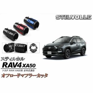 オフロード マフラーカッター ステルホル STILVOLLE トヨタ RAV4 ラヴフォー ラヴ４ XAA50 XAH50 XAP50 型 2018 - 適合 アルミ削り出し SUV