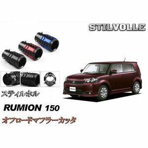 オフロード マフラーカッター ステルホル STILVOLLE トヨタ・カローラ ルミオン 2007- 適合 アルミ削り出し SUV マフラ カッタ