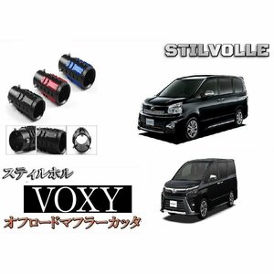 オフロード マフラーカッター ステルホル STILVOLLE トヨタ ヴォクシー 2001-2021- 適合 アルミ削り出し SUV マフラー　カッター