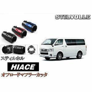 オフロード マフラーカッター ステルホル STILVOLLE トヨタ ハイエース H200 系 2004- 適合 アルミ削り出し SUV マフラー　カッター