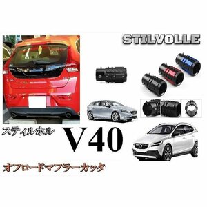 オフロード マフラーカッター ステルホル STILVOLLE ボルボ V40 2012-2019 適合 アルミ削り出し SUV マフラ カッタ 左右2個セット