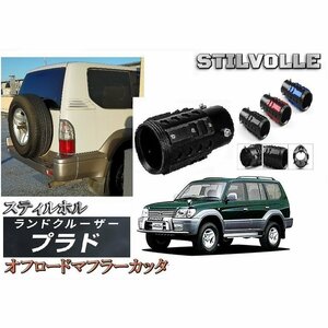 オフロード マフラーカッター ステルホル STILVOLLE ランドクルーザープラド 2代目 J90/95W型 1996 -2002 適合 アルミ削り出し SUV マフラ