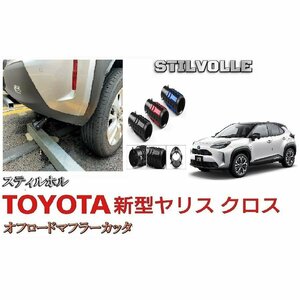 オフロード マフラーカッター ステルホル STILVOLLE トヨタ ヤリスクロス 2020- 適合 アルミ削り出し SUV マフラー　カッター