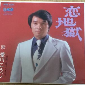 愛川こうじ [恋地獄 / 帰ってきたよ]7inch GROOVE歌謡 和モノ マイナー グルーヴ エルボンレコード