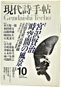 現代詩手帖1996年10月号 特集：宮沢賢治時空の風景 /思潮社