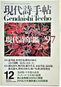 現代詩手帖 1996年12月号 現代詩年鑑’97 /思潮社