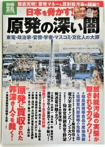 日本を脅かす！原発の深い闇 (別冊宝島) ：東電・政治家・官僚・学者・マスコミ ・文化人の大罪/宝島社