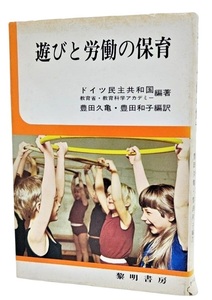 遊びと労働の保育 /ドイツ民主共和国教育省 ・ ドイツ民主共和国教育科学アカデミー (編著),豊田久亀・和子(編訳)/黎明書房