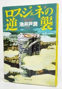 ロスジェネの逆襲/池井戸潤 著/ダイヤモンド社