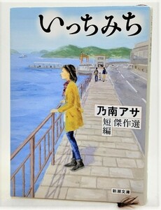 いっちみち乃南アサ短編傑作選 /乃南アサ(著)/新潮文庫