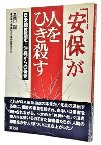 「安保」が人をひき殺す―日米地位協定=沖縄からの告発/森口豁(著)/高文研