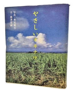 やさしいオキナワ /垂見健吾（写真）、池澤夏樹（文）/PARCO出版