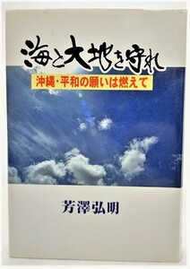 海と大地を守れ : 沖縄・平和の願いは燃えて /芳澤弘明 （著）/あけぼの出版