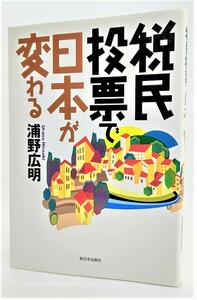 税民投票で日本が変わる/浦野広明（著）/新日本出版社