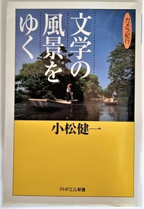 文学の風景をゆく―カメラ紀行 /小松健一（著）/PHPエル新書