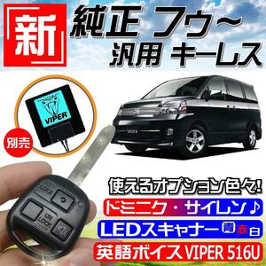■新!トヨタ 純正風 キーレス エントリー(社外 汎用品)■ドミニクサイレン、ハリウッドサイレン、VIPER 620V、バイパーボイス516U等対応!