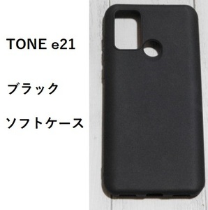 TONE e21　ソフトケース　ブラック　☆
