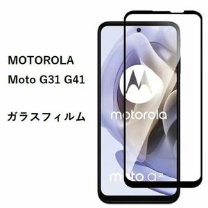 MOTOROLA Moto G31 G41 ガラスフィルム　液晶保護フィルム #1/1