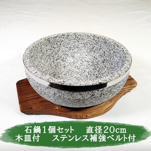 石鍋 石焼ビビンバ鍋 石焼料理 直径20cm 木皿付 1個セット ステンレス補強帯付 新品 韓国料理 チゲ鍋