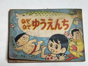 ２４　昭和３８年７月号　小学一年生付録　なぞなぞゆうえんち　松山しげる