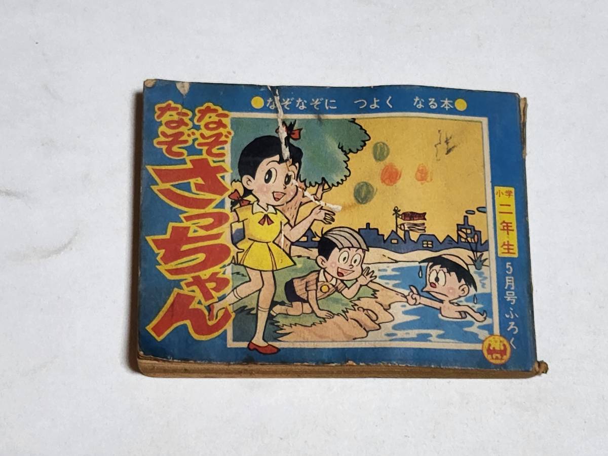 2023年最新】ヤフオク! -なぞなぞ(漫画、コミック)の中古品・新品