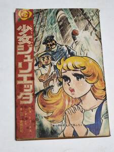 ２０　昭和４２年４月号　小学四年生付録　少女ジュリエッタ　人気者クイズまつり　古城武司　パーマン　オバケのQ太郎