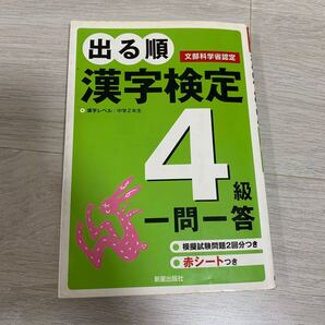 「出る順漢字検定4級一問一答」 受験研究会