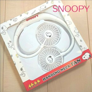 SNOOPY スヌーピー 首掛け扇風機 携帯扇風機 ポータブル扇風機 キャラクター ハンズフリー 充電式