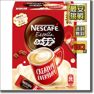 【即決 送料無料】訳あり 80本 ネスカフェ エクセラ ふわラテ コーヒー 珈琲 スティック インスタント フワラテ カフェオレ カフェラテ
