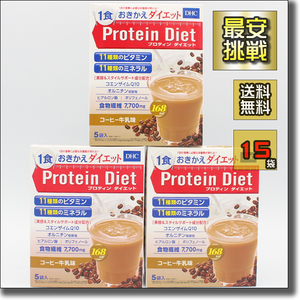 【即決 送料無料】15袋 コーヒー牛乳味 DHC プロテインダイエット プロティン ダイエット 置き換え おきかえ ダイエット食品 飲料 ドリンク