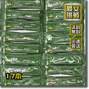 【即決 送料無料】17本 濃厚抹茶ラテ カフェラトリー AGF ブレンディ スティック アイス ホット カフェラテ カフェオレ お茶 ティー