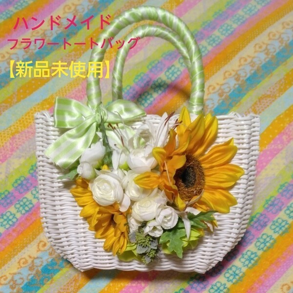 【未使用】春夏　カゴバッグ　かごバッグ　ハンドメイド　花　トートバッグ　ひまわり　白かご