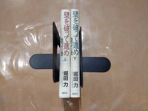 中古 壁を破って進め 私記ロッキード事件 上下巻 堀田力 講談社 H-108