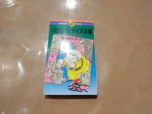 中古 パタリロ!クイズ王国 ギャグとあそびの100連発 魔夜峰央 白泉社 H-108