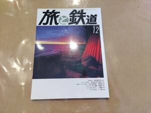 中古 旅と鉄道 2007年12月号 No.171 巻頭特集 陸羽東線の旅 鉄道ジャーナル社 発送クリックポスト