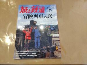 中古 旅と鉄道 2015年7月号 「冒険列車」の旅 鉄道ジャーナル社 発送クリックポスト