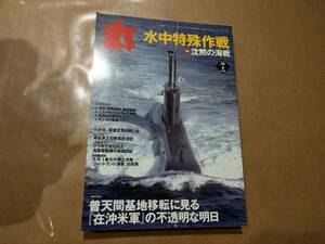 中古 丸 2006年7月号 vol.723 特集 水中特殊作戦 沈黙の海戦 潮書房 発送クリックポスト