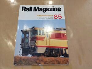 中古 Rail Magazine 1990年12月号 No.85 特集 今 見ておきたいこの車輌・この列車 ネコ・パブリッシング