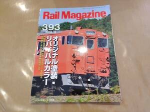 中古 Rail Magazine 2016年6月号 No.393 特集 オリジナル塗装・リバイバルカラー ネコ・パブリッシング