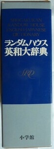 【即決】ランダムハウス　英和大辞典　小学館　1988年第14刷