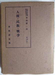 【即決】人種・民族・戦争　〔増訂版〕　　慶應書房版　　昭和17年