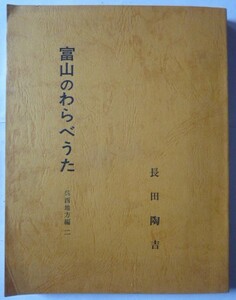 【即決】富山のわらべうた　　呉西地方編　二　　長田陶吉　　昭和48年