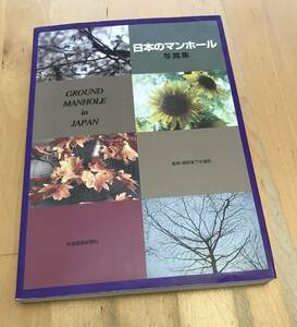 古本 日本のマンホール 写真集 監修・建設省下水道部 水道産業新聞社