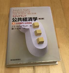 古本 スティグリッツ 公共経済学 第2版 (上) ジョセフ・E・スティグリッツ 東洋経済新報社