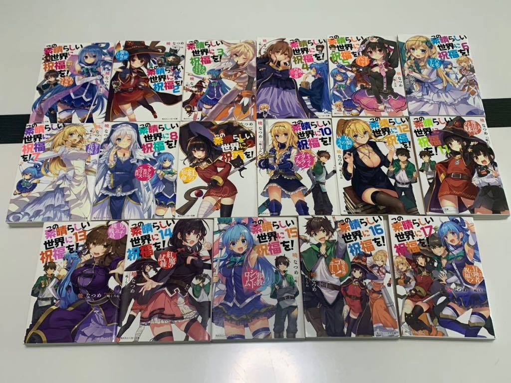 ヤフオク! -「この素晴らしい世界に祝福を 全巻」の落札相場・落札価格
