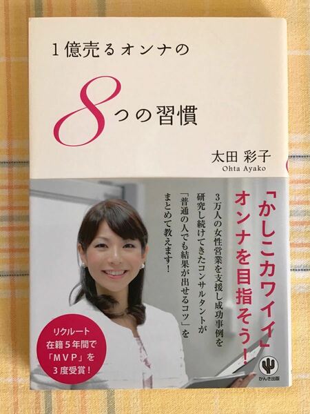 【新品】１億売るオンナの８つの習慣 太田彩子／著
