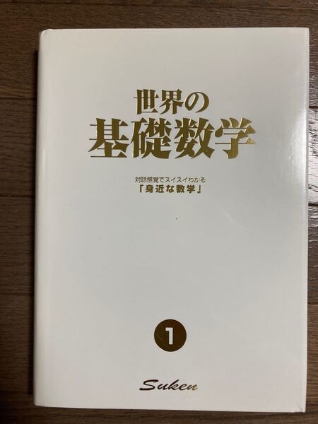 世界の基礎数学1 「身近な数学」 数検財団