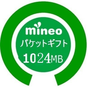 マイネオ mineo パケットギフトコード 1.024GB 1024MB 