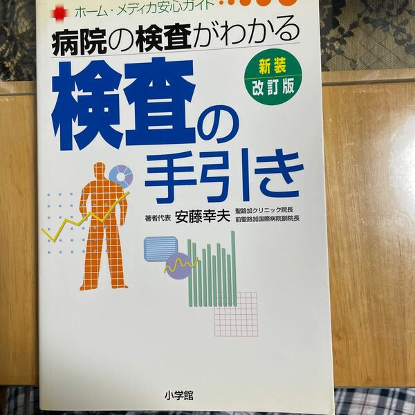 検査の手引き　病院の検査がわかる （ホーム・メディカ安心ガイド） （新装改訂版） 安藤幸夫／著者代表