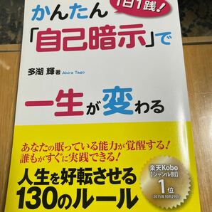 ビジネス ≪ビジネス≫ かんたん 「自己暗示」 で一生が変わる/多湖輝